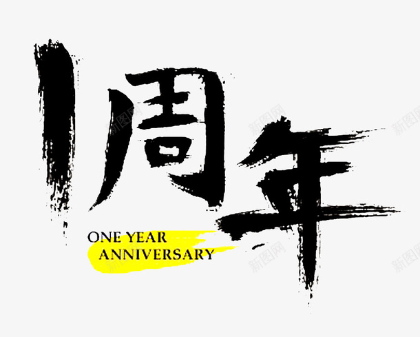 一周年艺术字png免抠素材_88icon https://88icon.com 一周年 创意字母 毛笔英文手写体 水墨字体 泼墨英文字母 英文字体 英文毛笔字 英文艺术字
