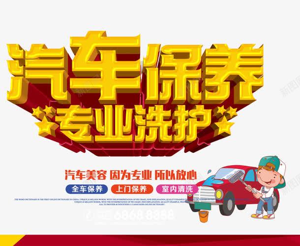 汽车保养png免抠素材_88icon https://88icon.com 专业洗护 保护剂养护 汽车保养 洗光亮 车保养 轮胎打腊清