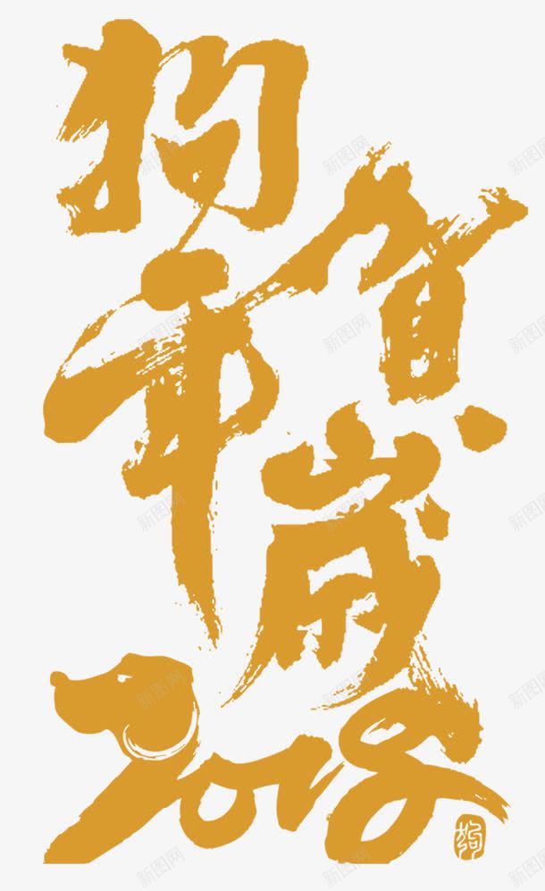狗年贺岁书法字体png免抠素材_88icon https://88icon.com 中国新年 书法字体 墨字 天狗保平安 新年快乐 新春快乐 海报设计 狗年 狗年广告 狗年背景 狗年行大运 贺岁