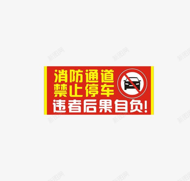 禁止停车png免抠素材_88icon https://88icon.com 后果自负 消防通道 禁止停车 禁止停车模板下载