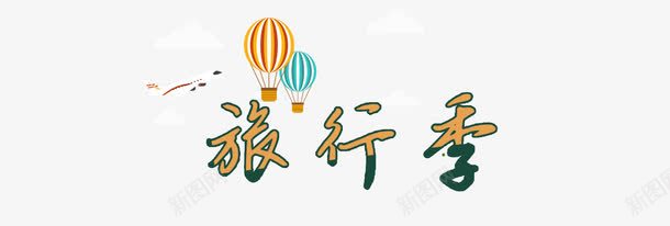 旅行季简约字体创意png免抠素材_88icon https://88icon.com PNG分层 出游季 出行 出行季 热气球 矢量化 童趣 简约