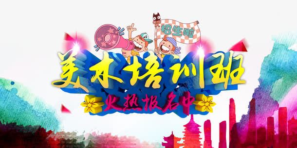 手绘水彩画美术培训班招生广告设psd免抠素材_88icon https://88icon.com 卡通人物 培训海报 培训班 培训班招生 建筑剪影 手绘水彩画美术培训班 招生啦 招生广告 招生海报 水彩背景 火热报名中 热气球 美术培训班