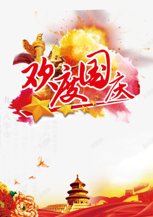 国庆展板png免抠素材_88icon https://88icon.com 国庆展板 展板 欢度国庆 活动 海报