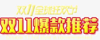 双11爆款推荐png免抠素材_88icon https://88icon.com 双11 推荐 爆款