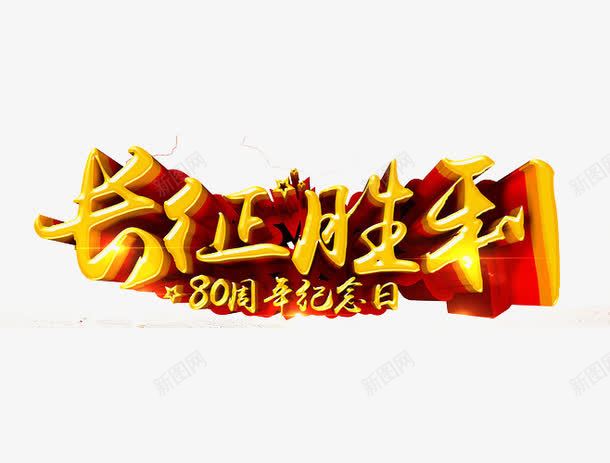 展板长征晚会背景png免抠素材_88icon https://88icon.com 立体字 长征 长征宣传栏 长征舞台背景