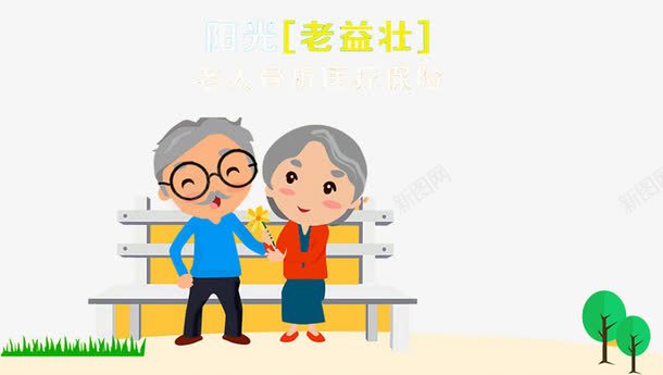 老人医疗保险png免抠素材_88icon https://88icon.com 健康 健康医疗 农合保险 医疗保险 医院 医院展板 新农合 老人 老益壮