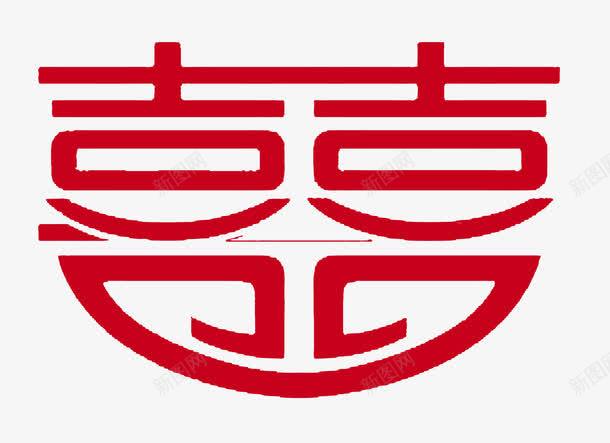 双喜艺术字png免抠素材_88icon https://88icon.com 婚嫁 婚庆 婚庆公司 婚庆展板 婚庆海报 婚礼