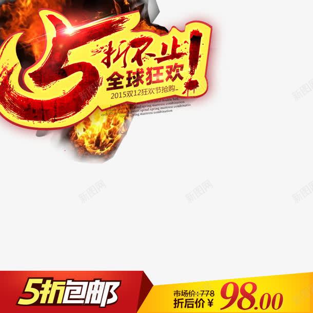 淘宝主图直通车聚划算模板png免抠素材_88icon https://88icon.com 促销 划算 模板 直通车