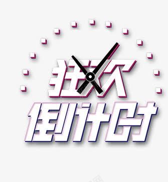 狂欢倒计时png免抠素材_88icon https://88icon.com 促销 促销活动 倒计时 天猫 淘宝 白色 红包 表