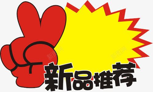 新品推荐png免抠素材_88icon https://88icon.com pop促销爆炸贴 促销标签 新品推荐