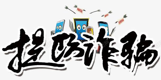 提防诈骗png免抠素材_88icon https://88icon.com 提防 电信诈骗 诈骗 骗子