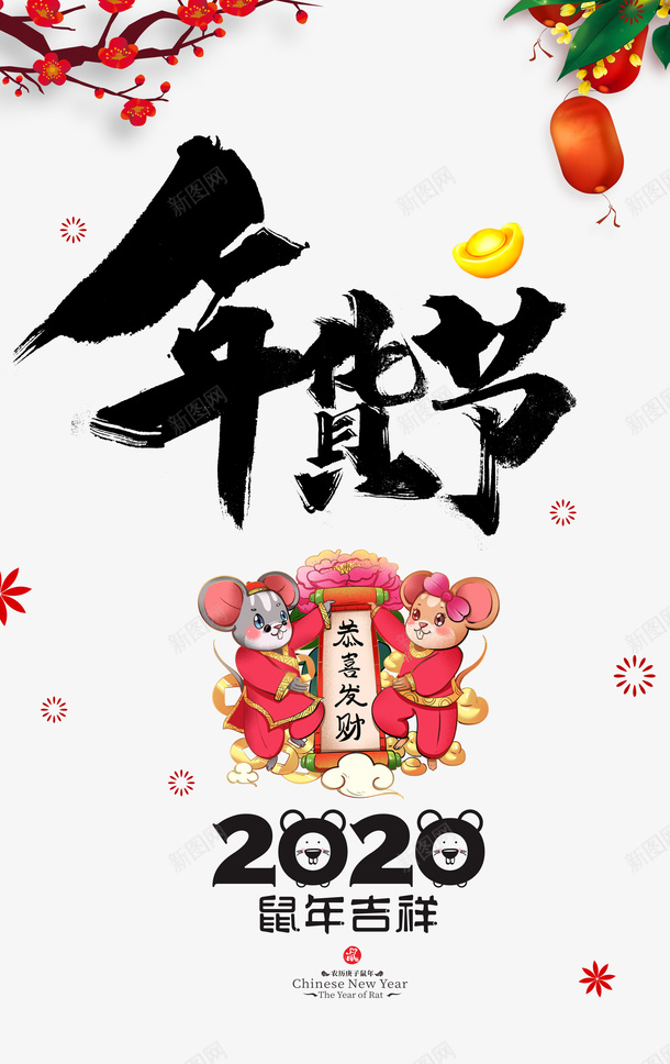 年货节毛笔艺术字手绘鼠年元素png免抠素材_88icon https://88icon.com 2020 元宝 卷轴 年货节 恭喜发财 收回压损 桂花 梅花 灯笼 生肖鼠 装饰元素 鼠年吉祥