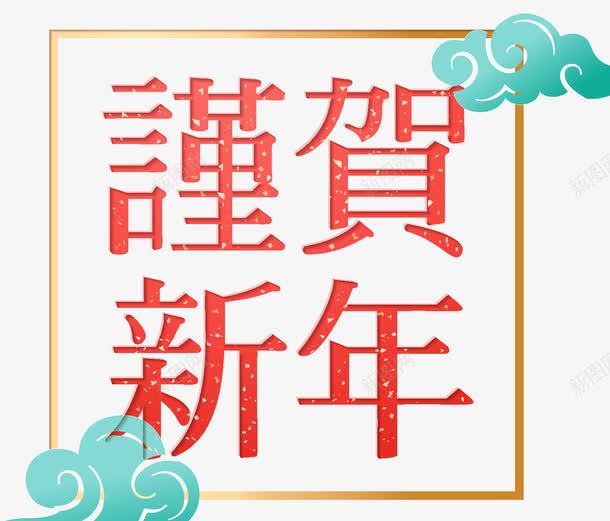 恭贺新年传统海报png免抠素材_88icon https://88icon.com 传统 新年 新年快乐 新年海报 新年装饰 春节快乐 春节福字 狗年春节 祥云 福字 装饰 设计 边框