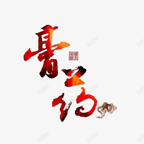 膏药艺术字png免抠素材_88icon https://88icon.com 创意 祥云 膏药 艺术字 贴膏药