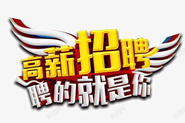 高薪招聘艺术字png免抠素材_88icon https://88icon.com 就业 工作 招聘季 翅膀 聘的就是你 高薪招聘