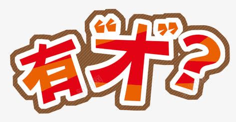有才吗艺术字png免抠素材_88icon https://88icon.com 卡通文字 招人 招募 招聘字体