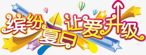 缤纷夏日让爱升级字体素png免抠素材_88icon https://88icon.com 五角星 字体设计 广告背景 广告设计模板 星星 海报设计 热气球 矢量素材 立体感 箭头 缤纷夏日 艺术字 让爱升级