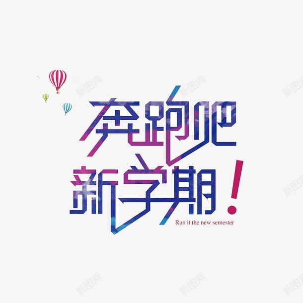 大学迎新海报艺术字png免抠素材_88icon https://88icon.com 大学迎新 奔跑吧新学期 新同学 新学期 艺术字 迎新海报