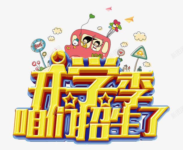 开学季咱们招生了png免抠素材_88icon https://88icon.com 上学 卡通汽车 字体设计 学生 开学 开学季 招生 艺术字