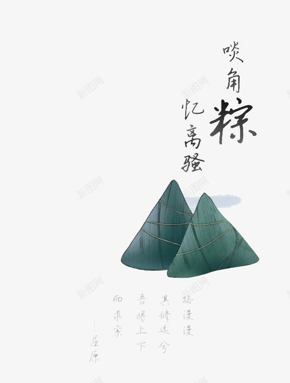 啖角粽忆离骚海报元素png免抠素材_88icon https://88icon.com 啖角粽 忆离骚 海报 端午节 粽子 节日