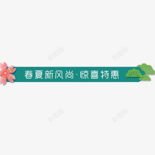 绿色清新电商春夏新风尚标签png免抠素材_88icon https://88icon.com 促销活动 惊喜特惠 春夏新风尚 爆款推荐 绿色底纹 设计标签