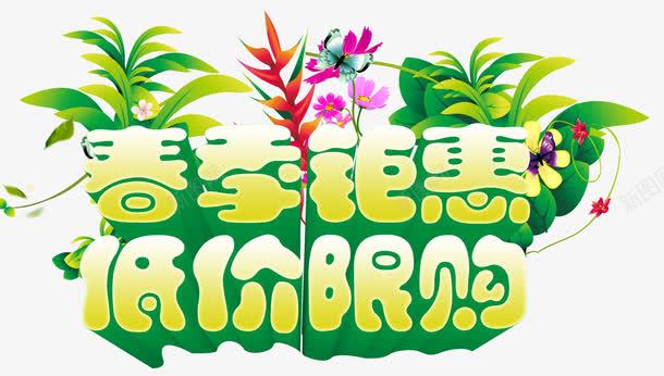 春季钜惠艺术字png免抠素材_88icon https://88icon.com 低价限购 春天 春季钜惠 服装打折 清新 艺术字 花草