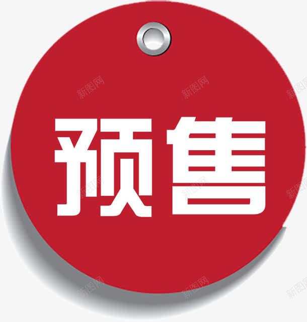 精美火爆预售标签png免抠素材_88icon https://88icon.com 商品标签 标签 淘宝标签 火爆预售 精美标签 通用 预售标签
