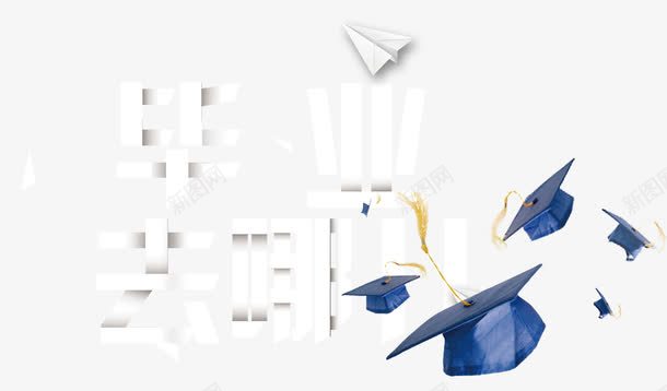 毕业去哪儿招聘主题艺术字png免抠素材_88icon https://88icon.com 招聘 招聘主题 毕业去哪儿