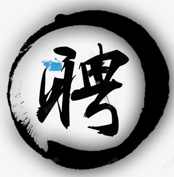 聘png免抠素材_88icon https://88icon.com 中国风 招聘素材 文字 水墨风 聘 装饰
