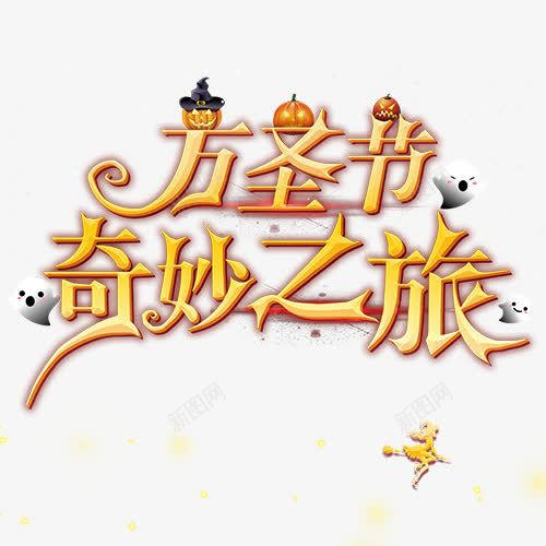 万圣节奇妙之旅png免抠素材_88icon https://88icon.com 万圣节 创意字体 卡通 奇妙之旅 文字排版 艺术字