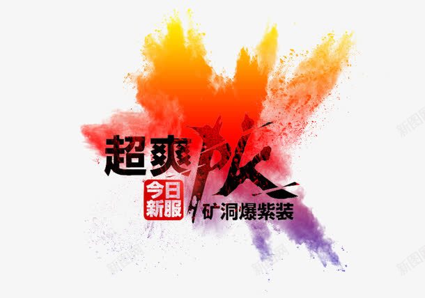 超爽PKpng免抠素材_88icon https://88icon.com PK 炫彩 艺术字 超爽字体