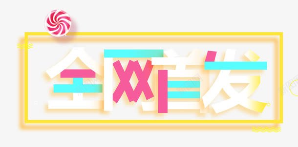 全网首发几何线条艺术字png免抠素材_88icon https://88icon.com 优惠促销活动 全网首发 几何线条装饰物 创意 单页 宣传单 展架 排版 文字设计模板 新品 新款 曲线 海报 艺术字 详情页