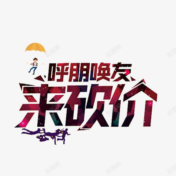 来砍价艺术字png免抠素材_88icon https://88icon.com 创意 卡通 手绘 来砍价 艺术字