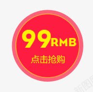 99RMB点击抢购标签png免抠素材_88icon https://88icon.com 99RMB点击抢购标签 价格标签 天猫淘宝标签 红色