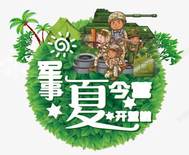 军事夏令营开营啦png免抠素材_88icon https://88icon.com 军事化训练 军事拓展 军训 卡通 卡通兵 卡通太阳 培训 塔克 夏令营 夏令营军训 帐篷 开营啦 手绘 文字排版 树木 椰子树 活动 演习 演练 童兵 绿叶 艺术字 草地 设计模板 轮胎 野营