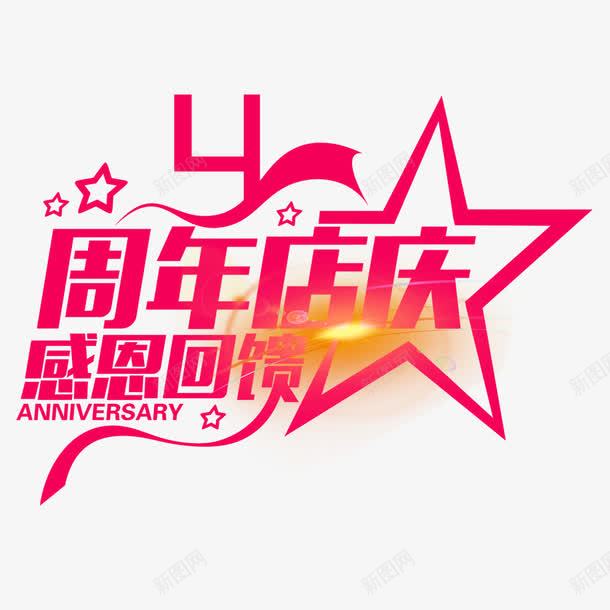 4周年店庆png免抠素材_88icon https://88icon.com 创意设计 周年店庆 感恩回馈 星星 粉色 艺术字体