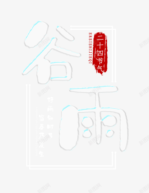 谷雨白色字体春天耕地psd免抠素材_88icon https://88icon.com 春天 白色字体 耕地 谷雨 镂空字体