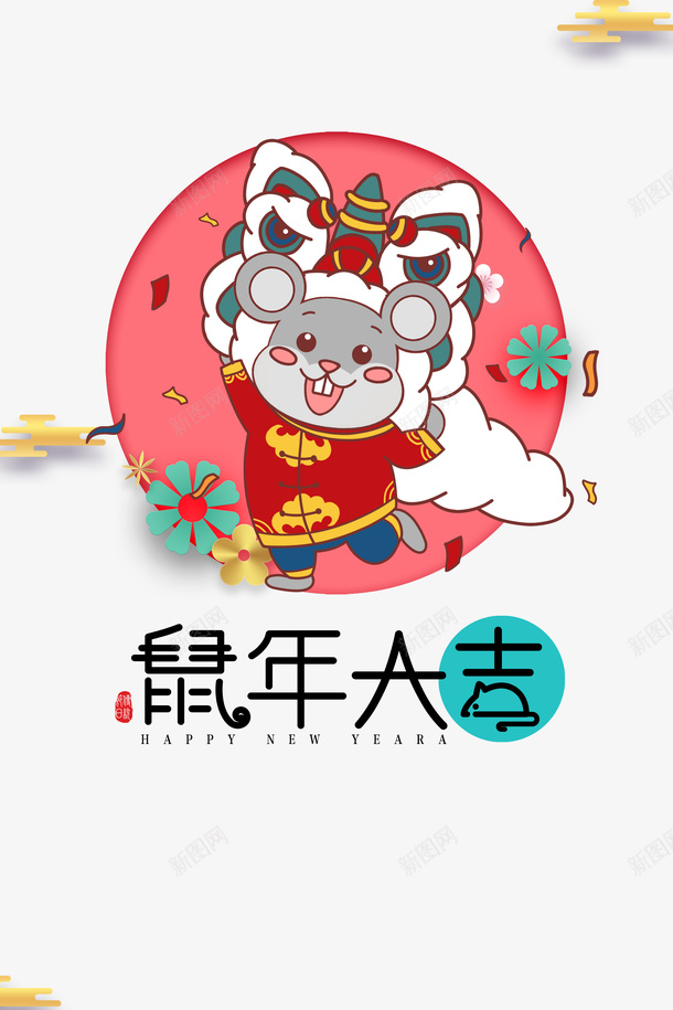 鼠年大吉手绘舞狮元素png免抠素材_88icon https://88icon.com 2020 云纹 元旦 小孩子舞狮 春节 漂浮元素 祥云 舞狮 艺术字 装饰花 鼠年 鼠年大吉