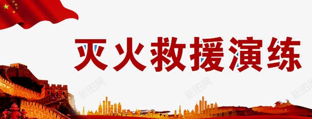 消防背景png免抠素材_88icon https://88icon.com 剪影 建筑 救援 消火栓使用方法 消防展板 消防知识 演练 灭火 长城