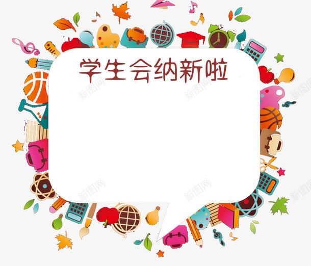 创意学生会纳新海报插图元素png免抠素材_88icon https://88icon.com 创意 学生会 插图 社团纳新