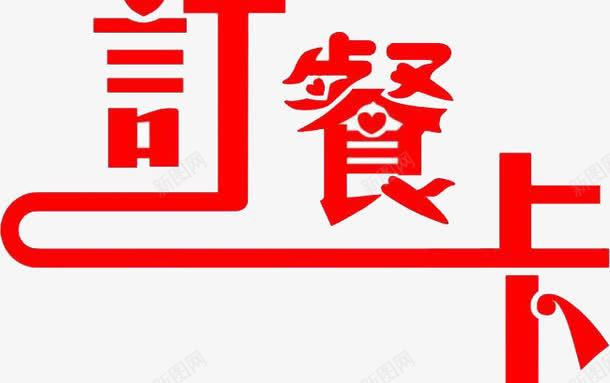 红色订餐卡png免抠素材_88icon https://88icon.com 字体 繁体 艺术