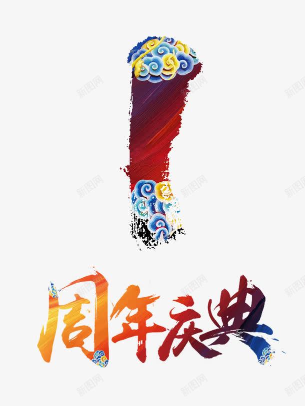 一周年庆典png免抠素材_88icon https://88icon.com 一周年 周年庆 庆典 活动 祥云字 艺术字