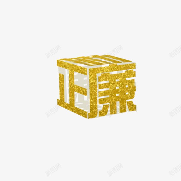 三维立体公正廉洁png免抠素材_88icon https://88icon.com 三维立体 公正廉明 公正廉洁 廉政 廉政文化 廉政文化海报设计 清廉
