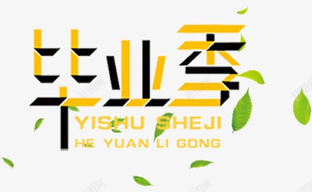 毕业人物png免抠素材_88icon https://88icon.com 再见 大学毕业校园 字体 学生 文案 毕业典礼 毕业季 毕业狂欢 致青春 青春