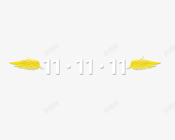 翅膀双十一png免抠素材_88icon https://88icon.com 十一黄金周 双十一 天猫双十一 淘宝双十一 红包 购物狂欢节 限量抢购