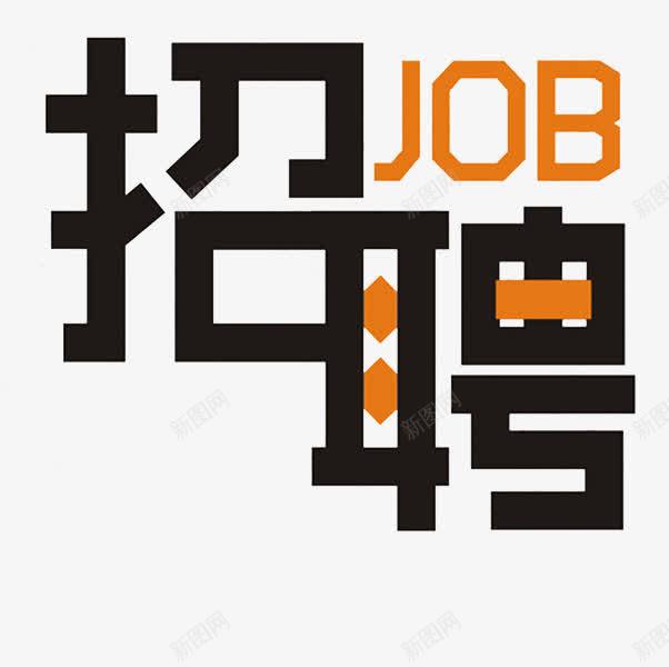 招聘海报png免抠素材_88icon https://88icon.com 卡通手绘 字体 招聘海报 求才 汉字 艺术字 装饰图案