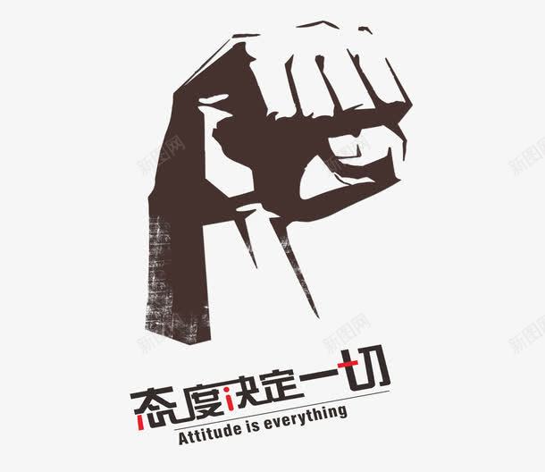 态度决定一切png免抠素材_88icon https://88icon.com everthing 剪影 态度决定一切 拳头