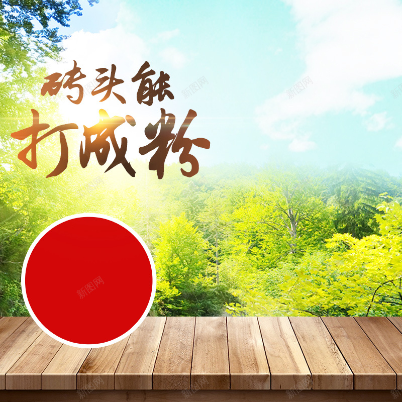 森林绿色场景破壁机PSD分层主图背景jpg设计背景_88icon https://88icon.com 主图 家电 料理机 木板 果汁机 树叶 森林 植物 榨汁机 淘宝 电器 直通车 破壁机 绿色 蓝天