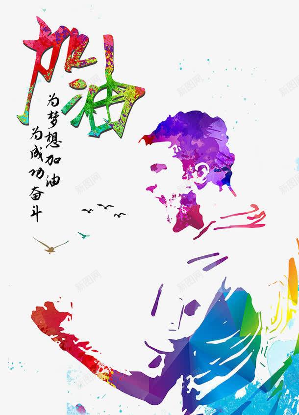 为梦想加油png免抠素材_88icon https://88icon.com 加油图 努力 呐喊 奋斗 青春