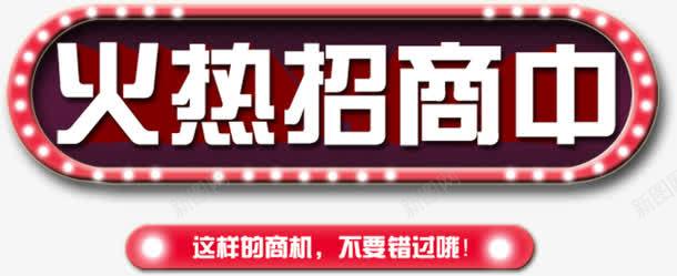 企业宣传粉色椭圆状火热招商中艺png免抠素材_88icon https://88icon.com 企业宣传 企业宣传粉色椭圆状火热招商中艺术字免费下载 卡通字 招商页面 椭圆状背景 火热招商中 灯光 艺术字